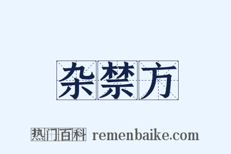 杂禁方是什么意思的图片